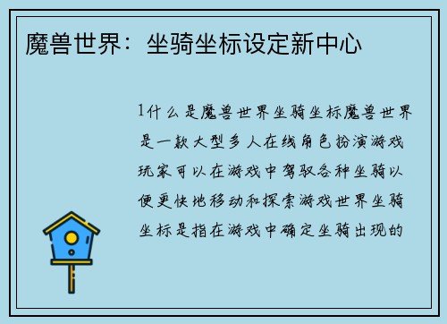 魔兽世界:坐骑坐标设定新中心