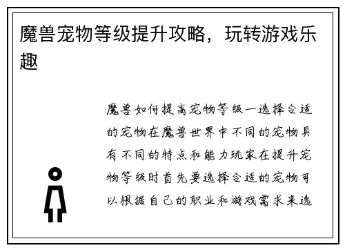 魔兽宠物等级提升攻略，玩转游戏乐趣