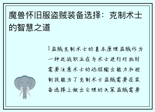 魔兽怀旧服盗贼装备选择：克制术士的智慧之道